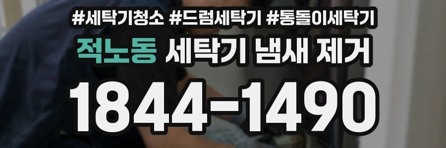 적노동 세탁기 냄새 제거