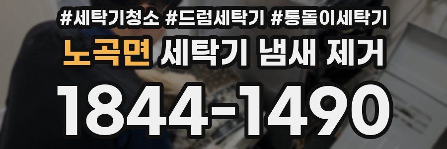 노곡면 세탁기 냄새 제거