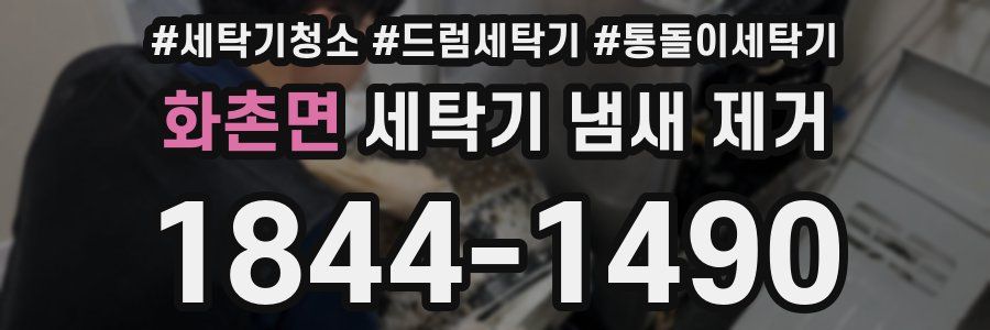 화촌면 세탁기 냄새 제거