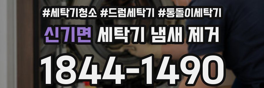 신기면 세탁기 냄새 제거
