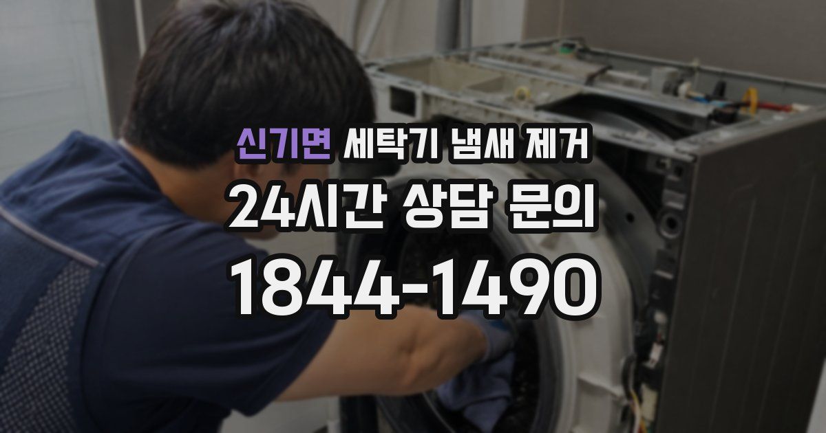 신기면 세탁기 냄새 제거