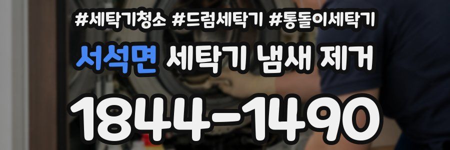 서석면 세탁기 냄새 제거