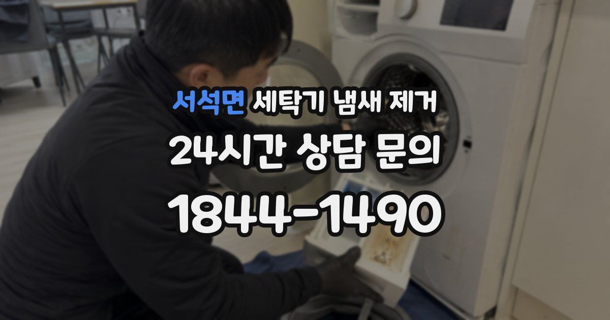 서석면 세탁기 냄새 제거