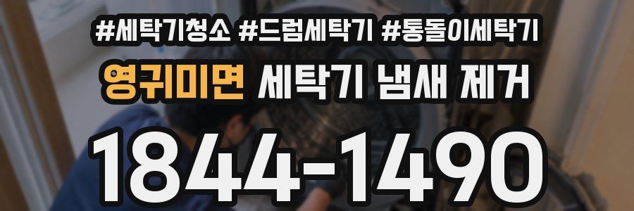 영귀미면 세탁기 냄새 제거