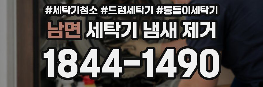 남면 세탁기 냄새 제거