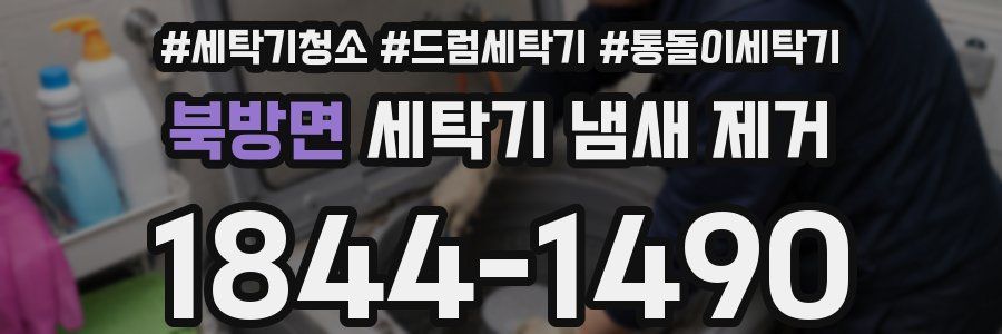 북방면 세탁기 냄새 제거