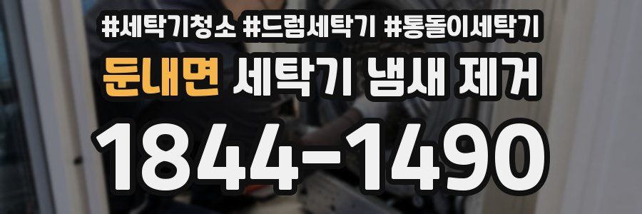 둔내면 세탁기 냄새 제거