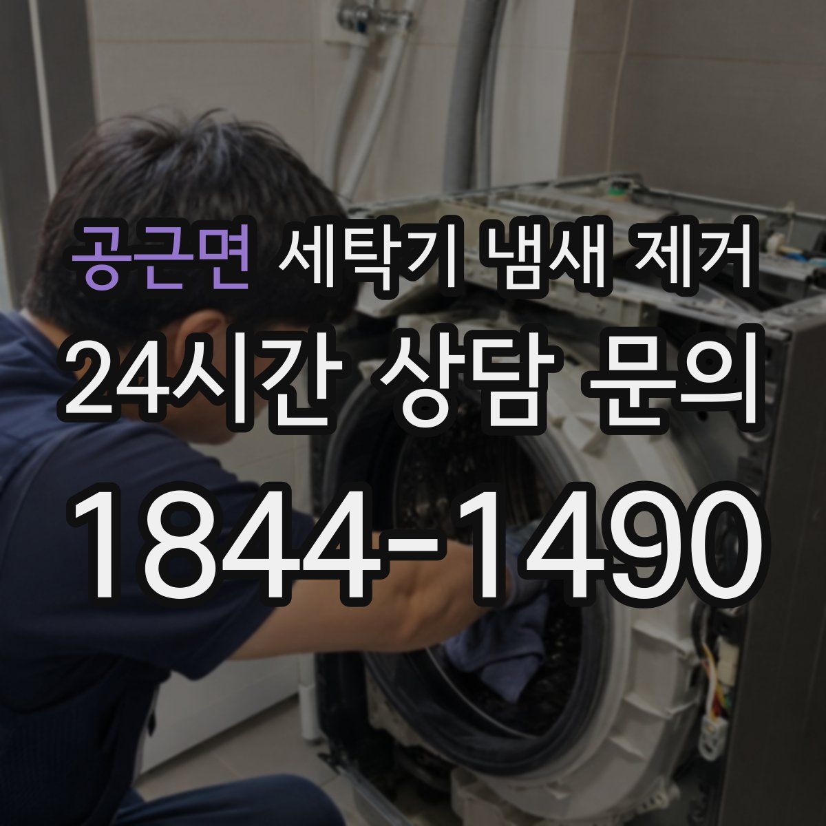 공근면 세탁기 냄새 제거