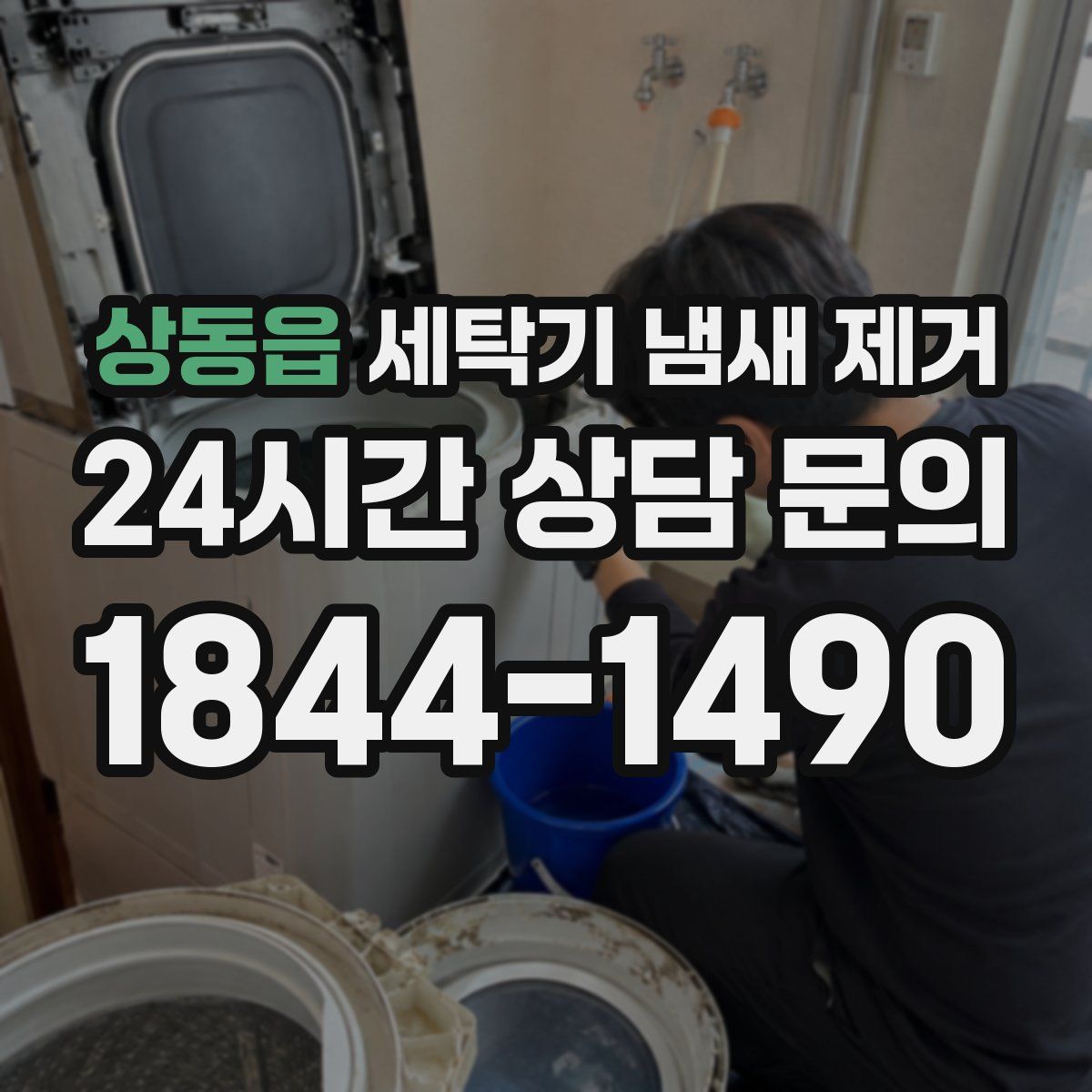 상동읍 세탁기 냄새 제거