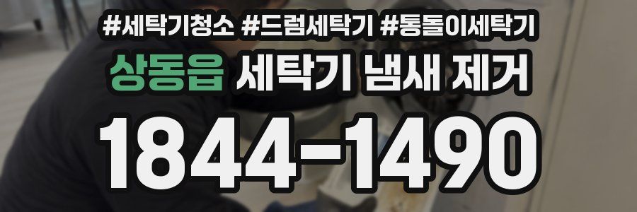 상동읍 세탁기 냄새 제거