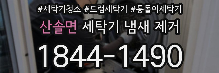 산솔면 세탁기 냄새 제거