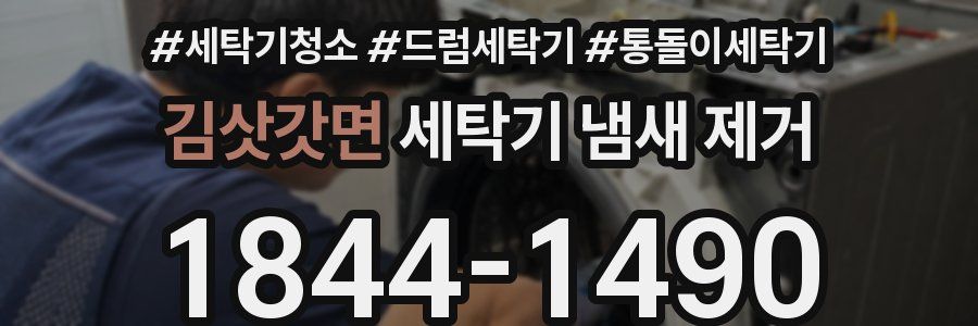 김삿갓면 세탁기 냄새 제거
