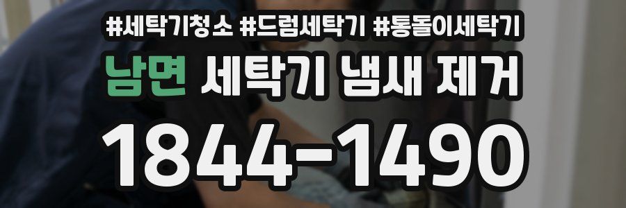 남면 세탁기 냄새 제거