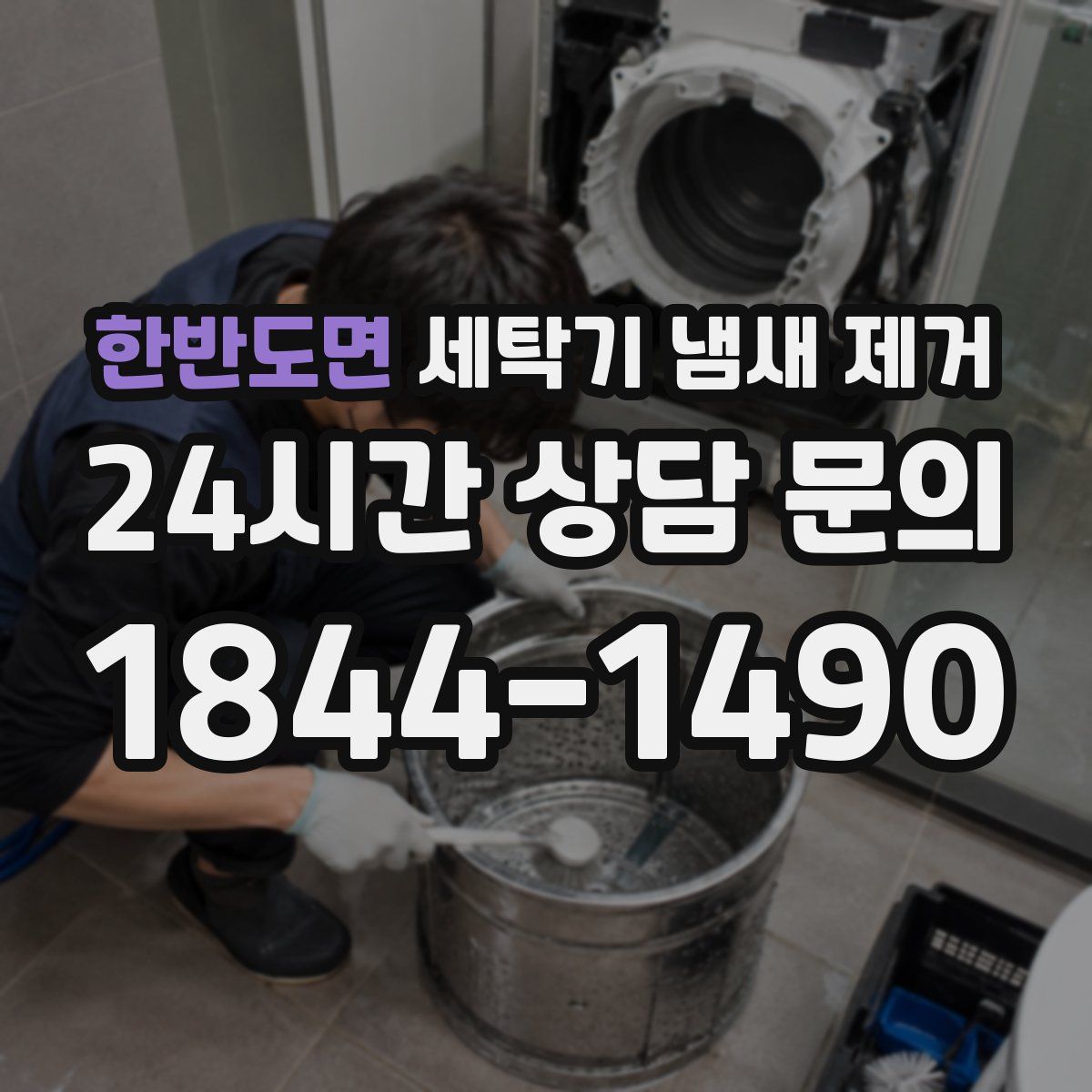 한반도면 세탁기 냄새 제거