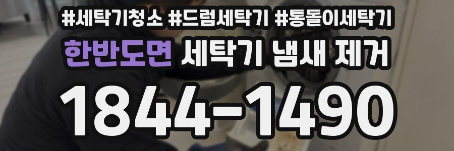 한반도면 세탁기 냄새 제거