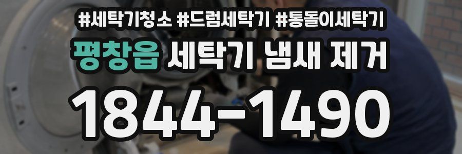 평창읍 세탁기 냄새 제거