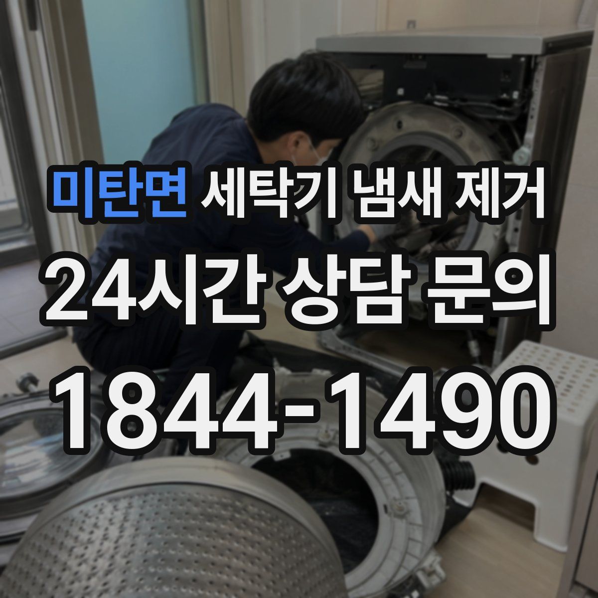 미탄면 세탁기 냄새 제거