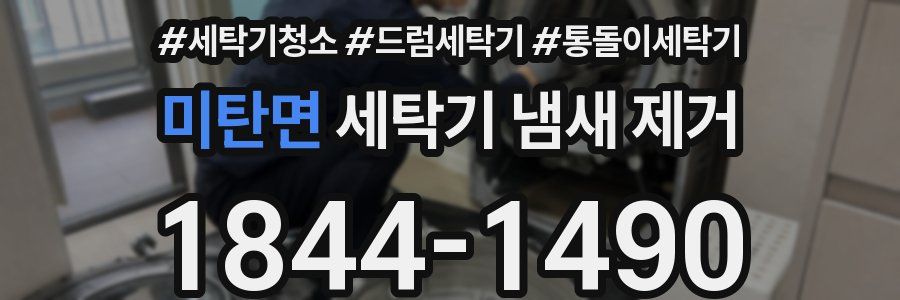 미탄면 세탁기 냄새 제거