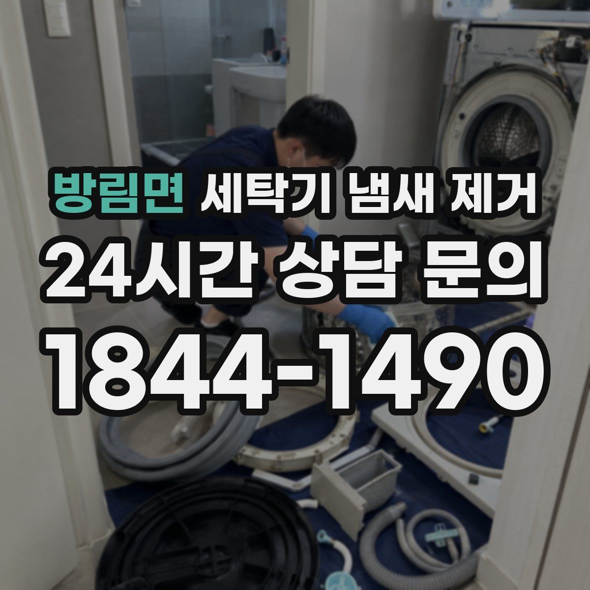 방림면 세탁기 냄새 제거