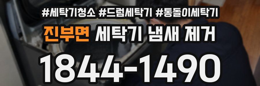 진부면 세탁기 냄새 제거