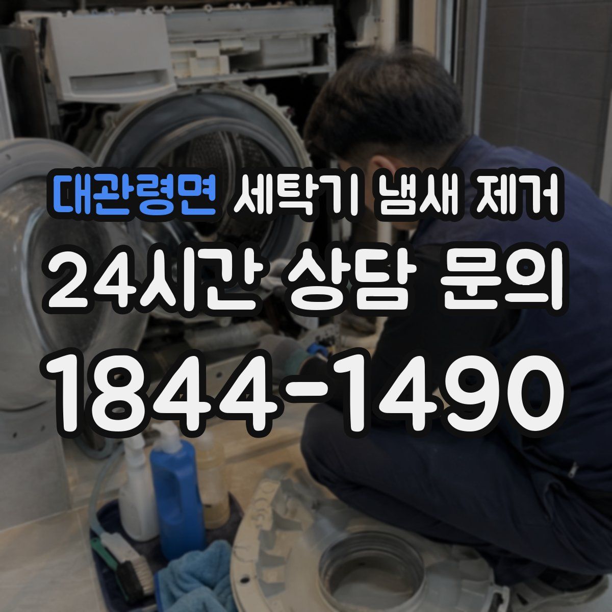 대관령면 세탁기 냄새 제거
