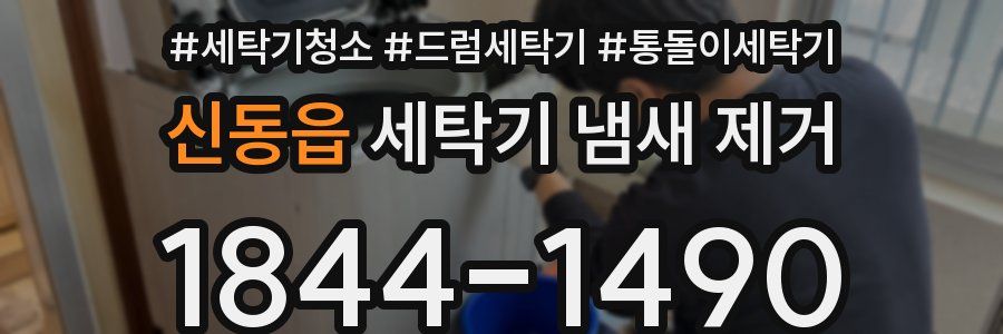 신동읍 세탁기 냄새 제거