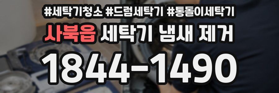 사북읍 세탁기 냄새 제거