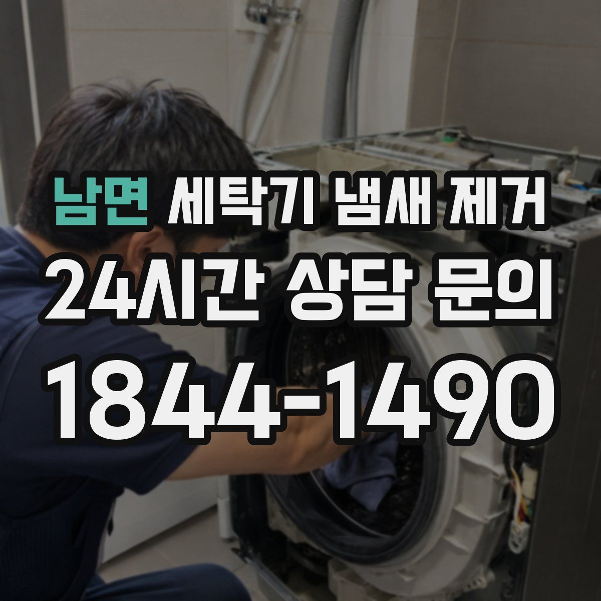 남면 세탁기 냄새 제거