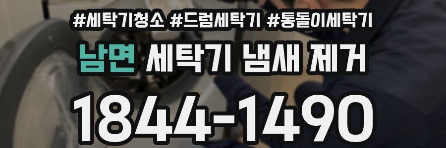 남면 세탁기 냄새 제거