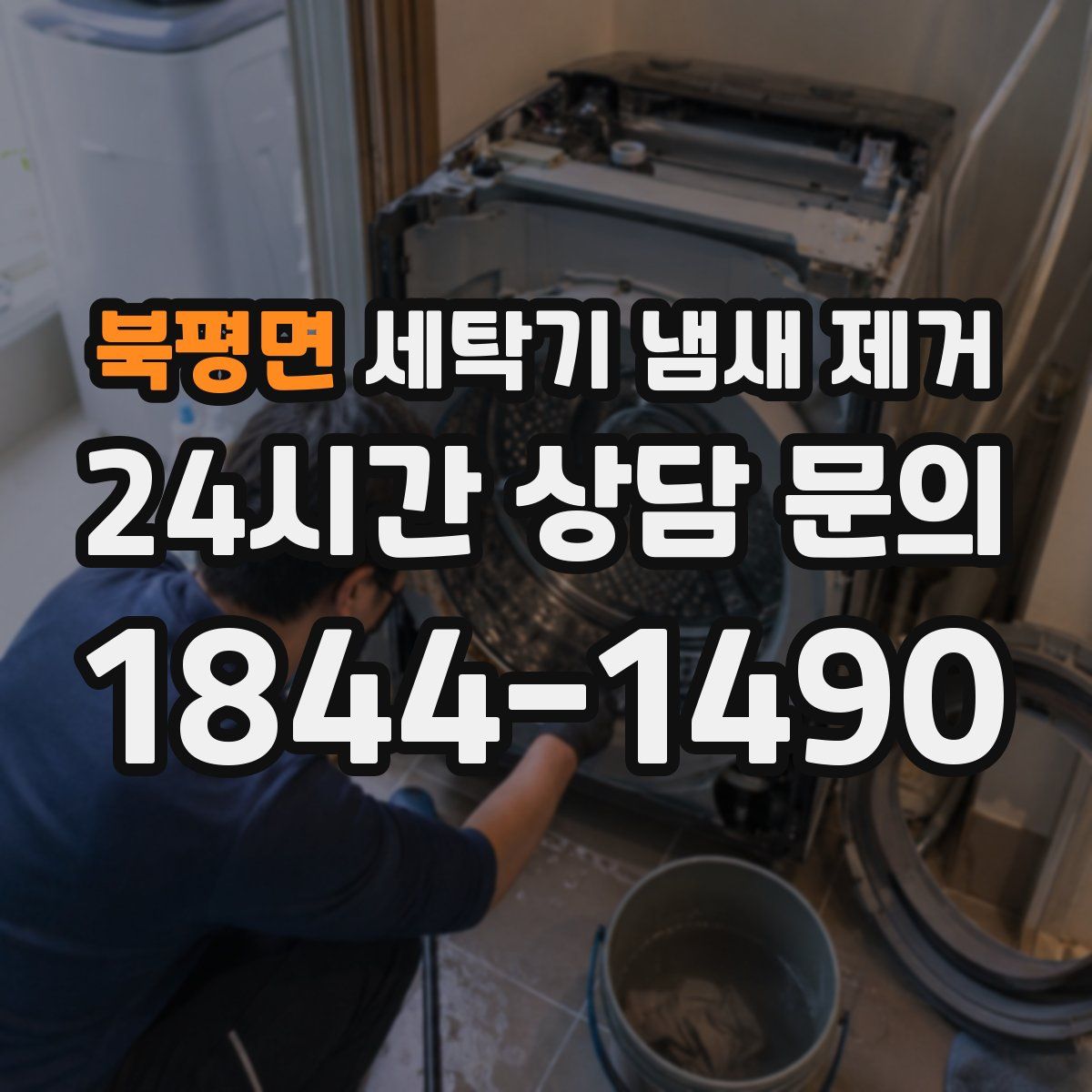 북평면 세탁기 냄새 제거