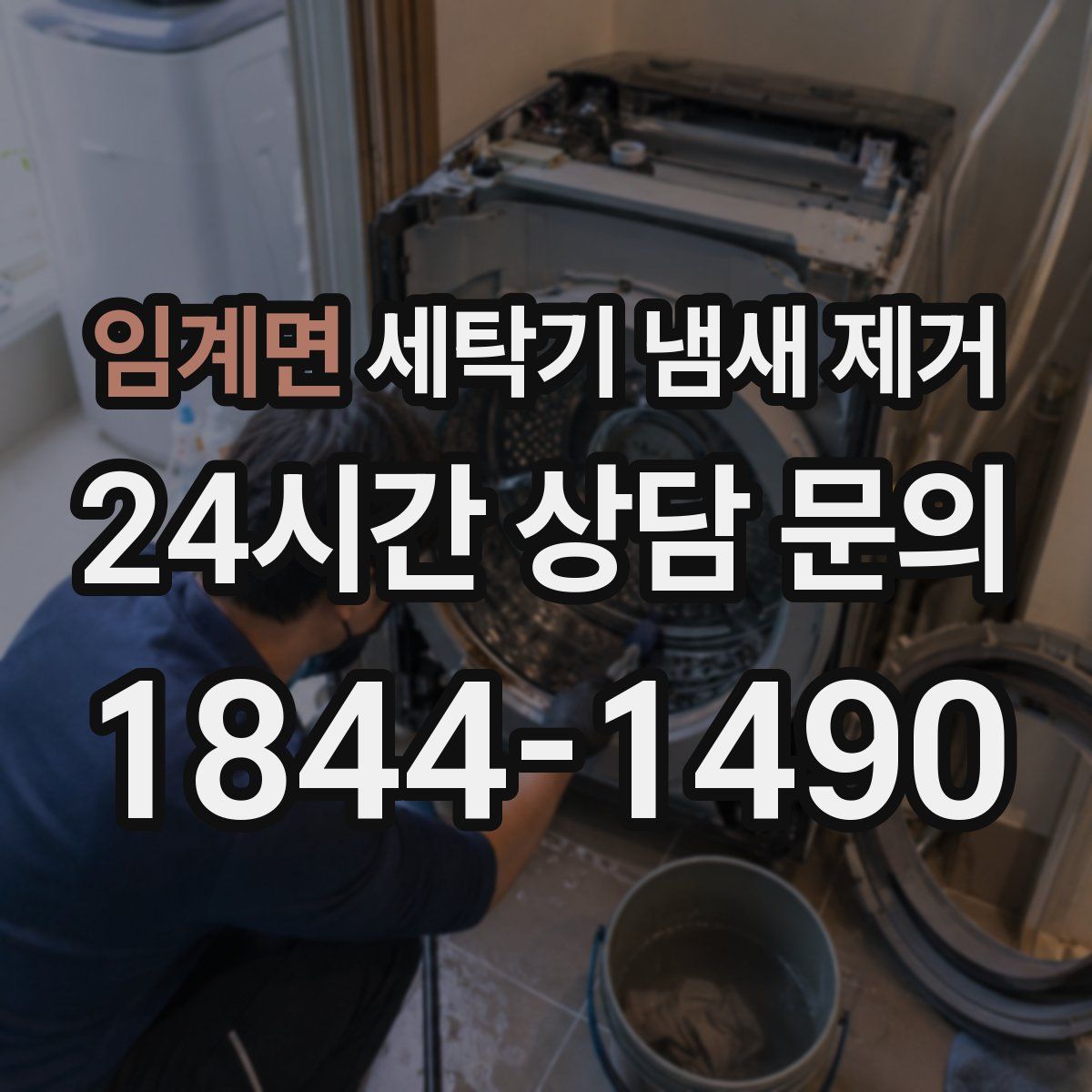 임계면 세탁기 냄새 제거
