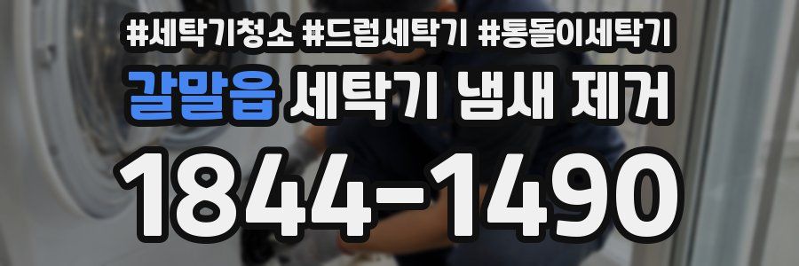 갈말읍 세탁기 냄새 제거
