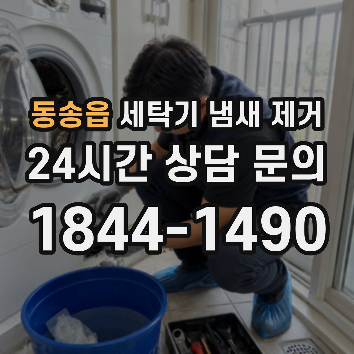 동송읍 세탁기 냄새 제거