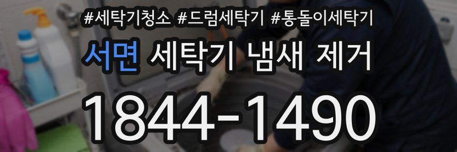 서면 세탁기 냄새 제거