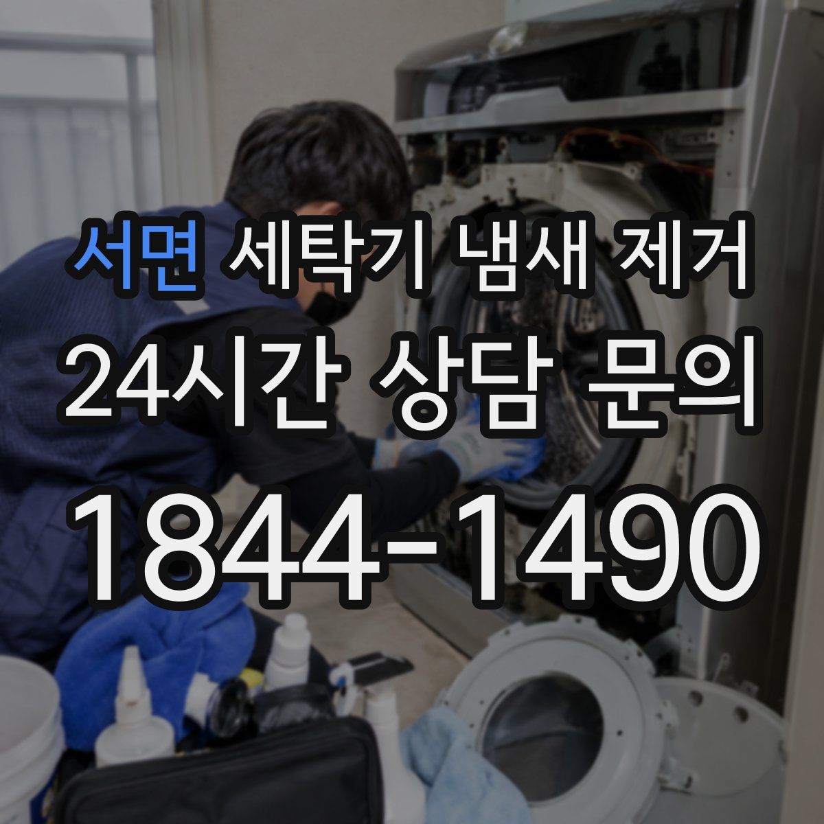 서면 세탁기 냄새 제거
