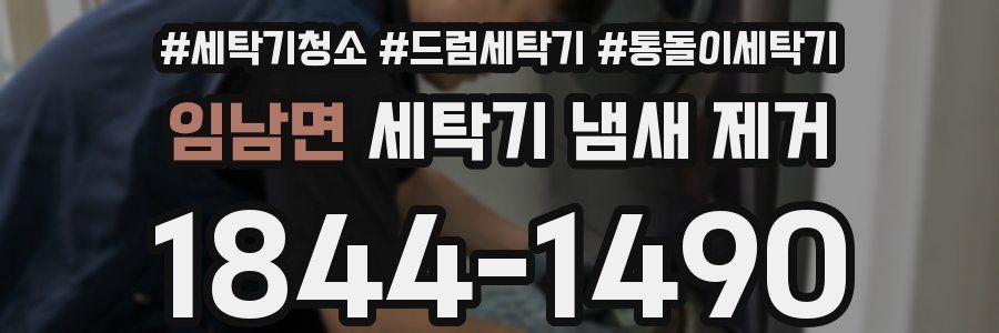임남면 세탁기 냄새 제거