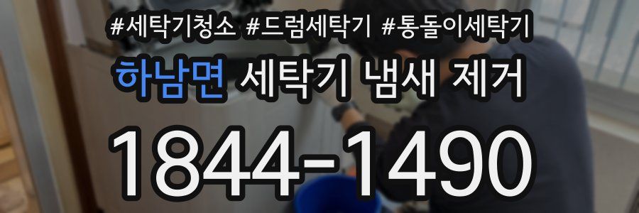 하남면 세탁기 냄새 제거