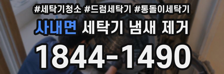 사내면 세탁기 냄새 제거