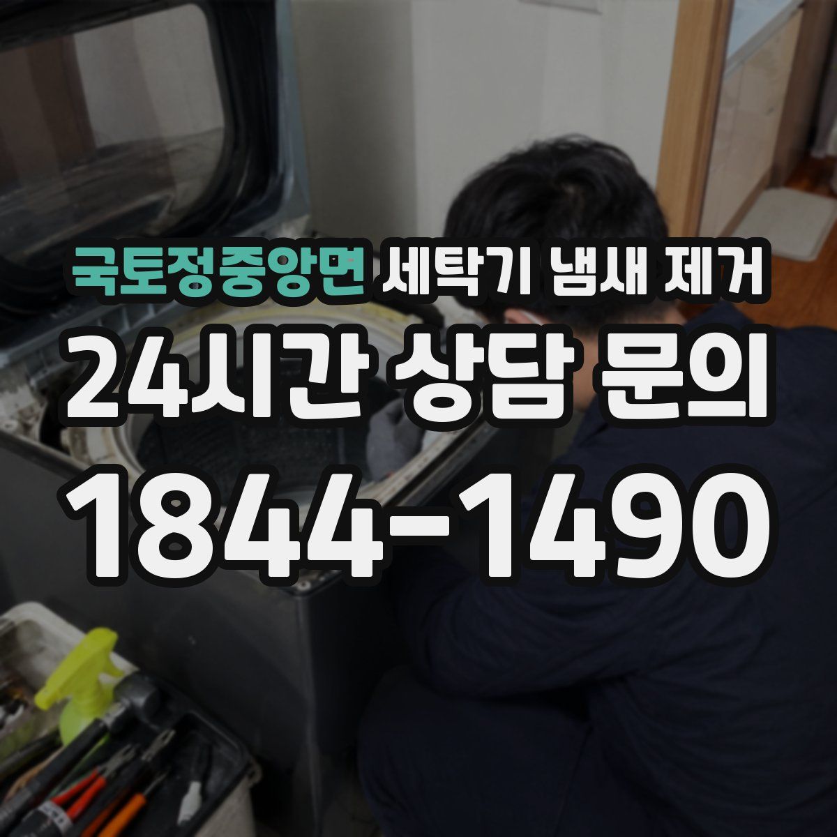 국토정중앙면 세탁기 냄새 제거