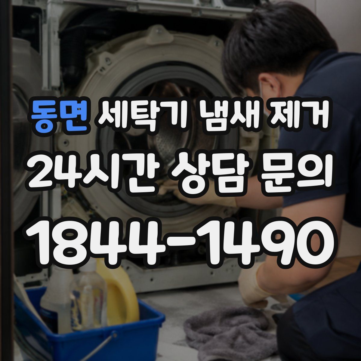 동면 세탁기 냄새 제거