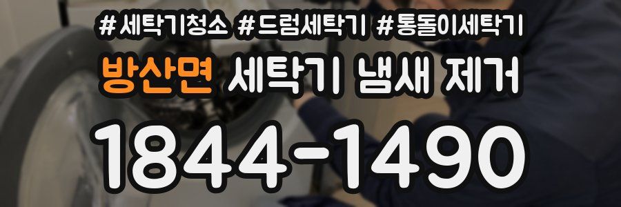 방산면 세탁기 냄새 제거