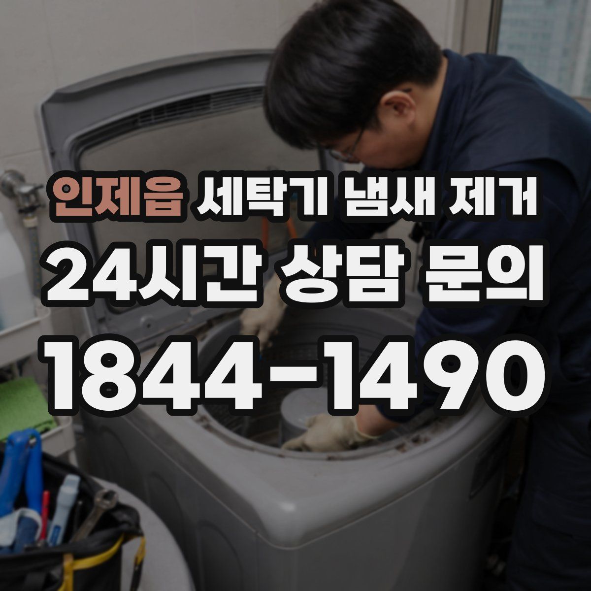 인제읍 세탁기 냄새 제거