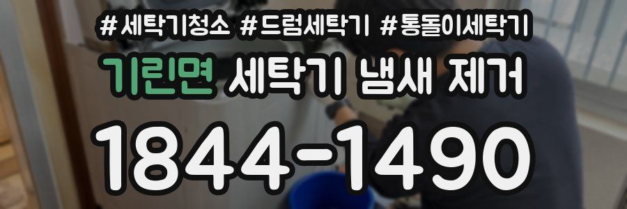 기린면 세탁기 냄새 제거
