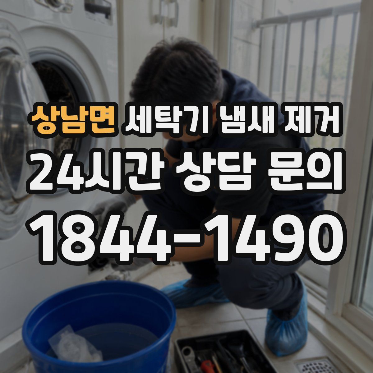 상남면 세탁기 냄새 제거