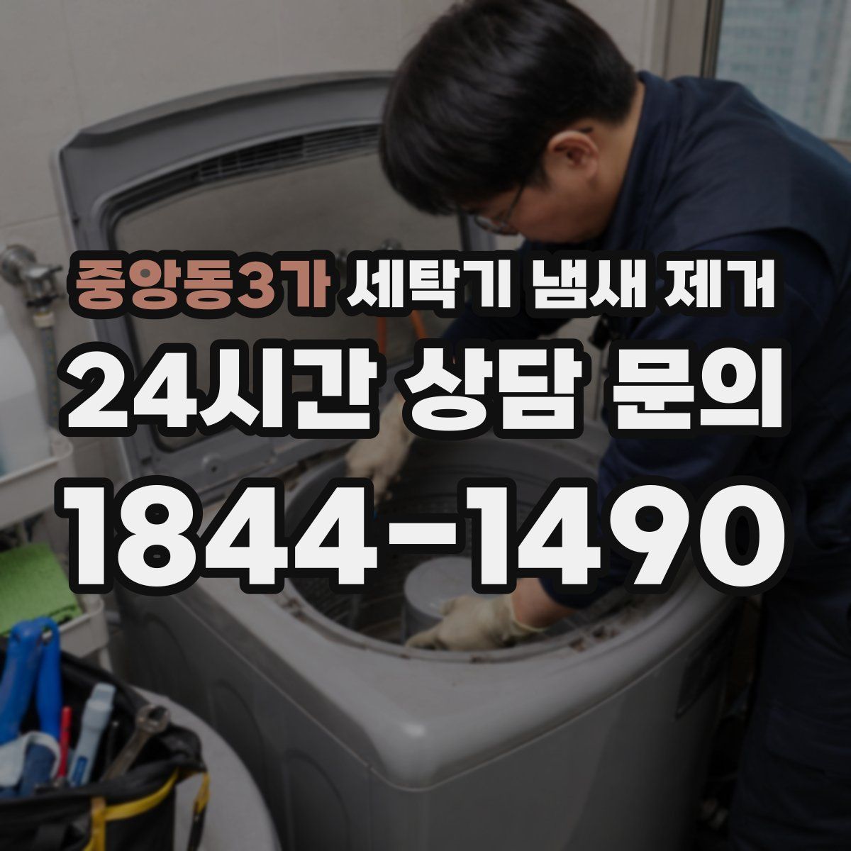 중앙동3가 세탁기 냄새 제거