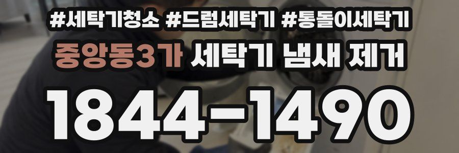중앙동3가 세탁기 냄새 제거