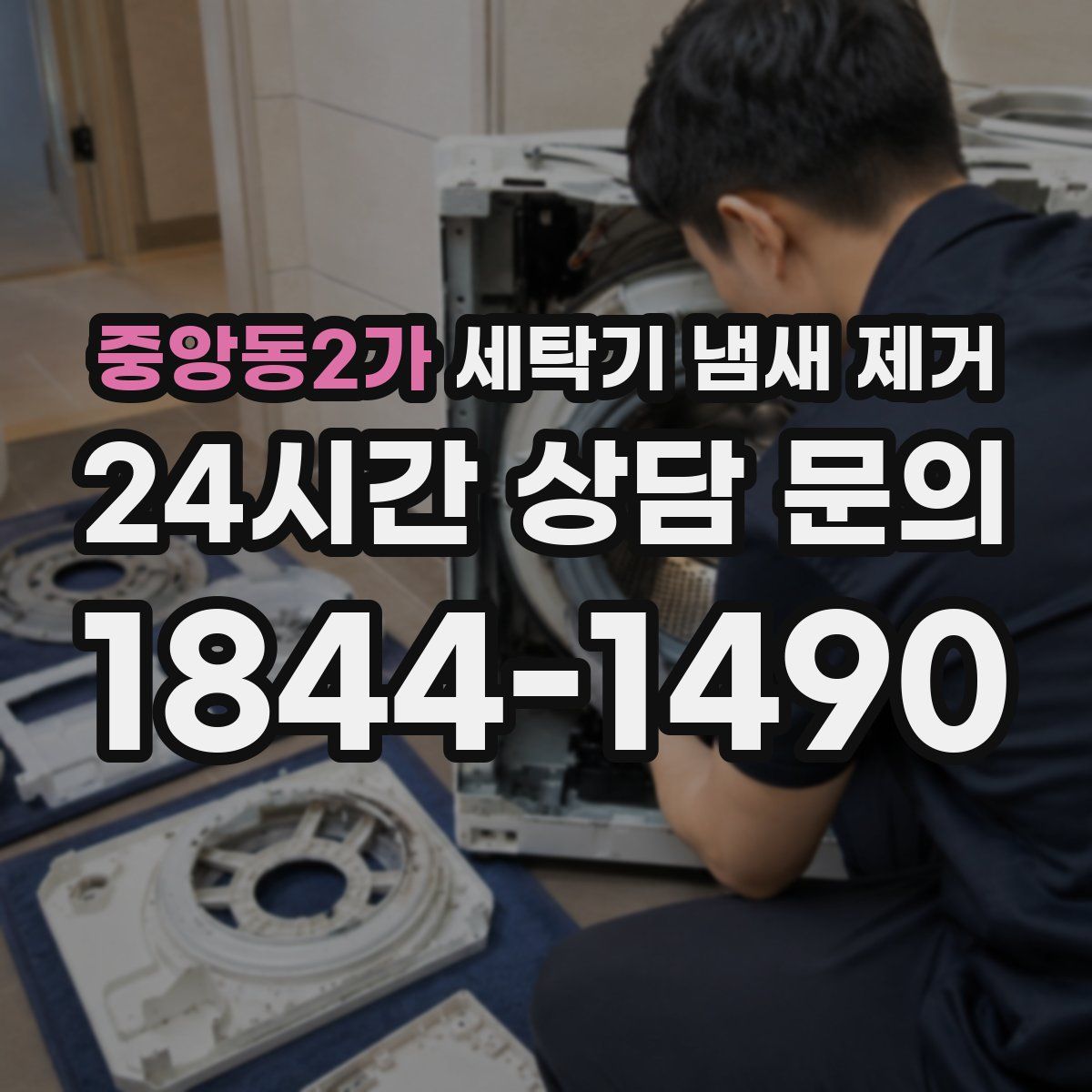 중앙동2가 세탁기 냄새 제거