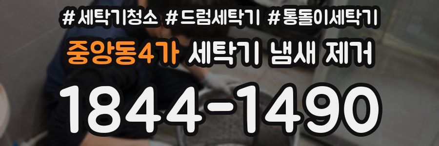 중앙동4가 세탁기 냄새 제거