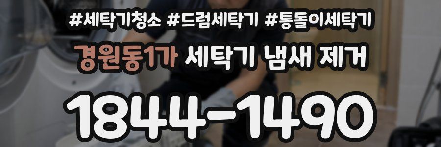 경원동1가 세탁기 냄새 제거