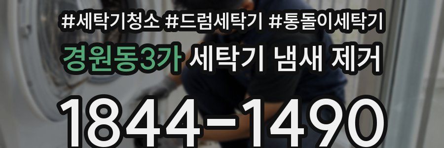 경원동3가 세탁기 냄새 제거
